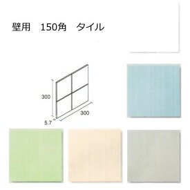 壁用 150角 タイル 1シート（4枚）単位の販売　147.7x147.7x5.7mm 陶器質 内壁タイル（キッチン・浴室・トイレ）にお勧め