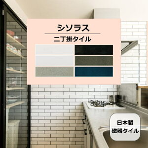 二丁掛 ソシラス 1枚から販売 全6色。内装壁のDIYに おしゃれなデザイン、ハッキリしたクールな色 長方形 レトロモダン風。キッチン・洗面所等の水回り。リフォームにOK。壁建材・日本製