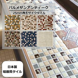 モザイクタイル　シート　アート25角　ミックスデザインタイル、自然なむら 全6種、レトロモダン風。キッチン・玄関・テーブル・浴室（風呂）洗面所のDIYリフォームにOK。インテリア建材・日本製・美濃焼・耐熱
