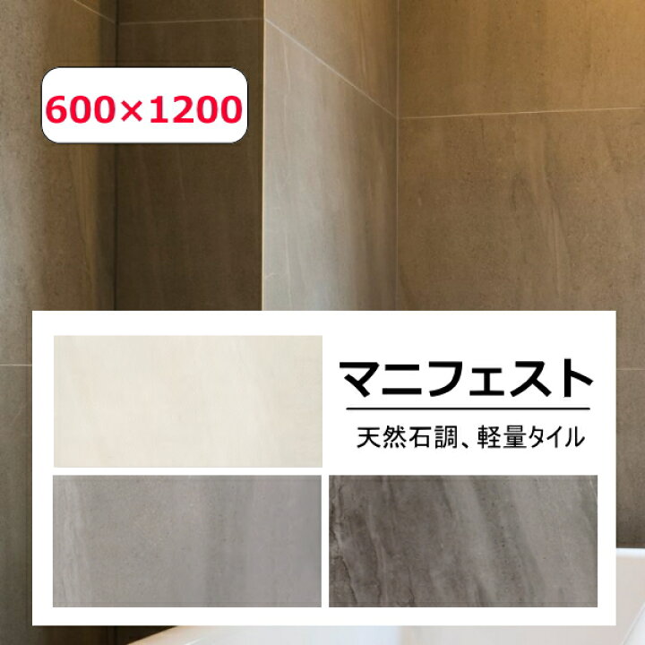 楽天市場】大判タイル 600×1200 マニフェスト 磁器質 1枚単位の販売 超 