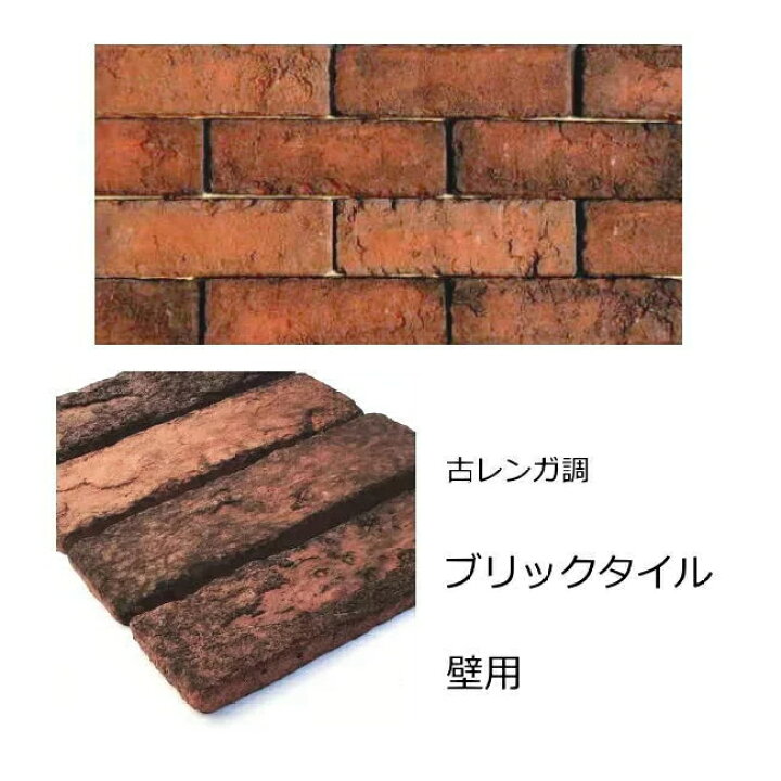 楽天市場 レンガ タイル 外壁 壁用 ブリックタイル 外壁用 アンティーク 赤黒色 赤レンガ ｄｉｙ インダストリアル 壁 レンガ調 タイル 貼る キッチン ブルックリン スタイル カフェ風 インテリア エクステリア 建材 リフォーム おしゃれ ニューヨーク 薄い かるい 軽量