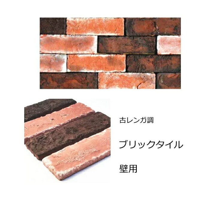 楽天市場 レンガ タイル 壁用 アンティーク ブリック 古い赤煉瓦ミックス キッチン 外壁のｄｉｙリフォームにｏｋ かるくて軽量なので ベランダ 塀 門扉等にも貼れるインテリア エクステリア建材 かわいい古いカフェ風にも タイル通販 タイルオンライン