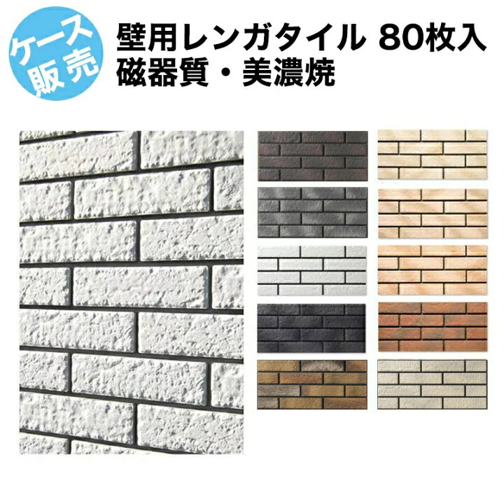 楽天市場 レンガ タイル 壁用 イージー ブリックタイル アンティーク 磁器質 接着剤で貼る 二丁掛平 リビング キッチン ベランダ 外壁 玄関 塀 門扉 ガーデニング ｄｉｙ リフォーム カフェ風 インテリア エクステリア建材 美濃焼 日本製 タイル通販 タイルオンライン