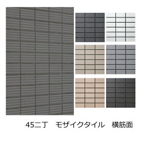 モザイクタイル シート 磁器 45二丁 50二丁 452丁 モザイク 壁用 タイル 長方形 エポカB 45x95 外壁 横筋面 筋面 煉瓦 キッチン 壁 玄関 おしゃれ シック モダン クール 耐熱 耐水 耐火 美濃焼 マンション 補修 DIY リフォーム 接着剤貼 モルタル貼