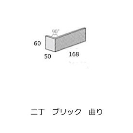 曲り コーナー用 加工品 ブリックタイル 二丁 標準 曲り アンティーク レンガタイル 筋面 スクラッチ 磁器 壁用　GR　GSQ (50+168)x60 2011-BR FS