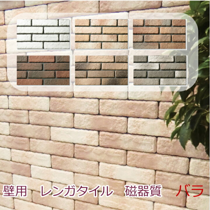 楽天市場】壁用 レンガ タイル ブリック タイル アンティーク 磁器質 