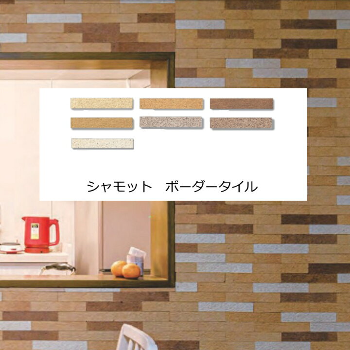 楽天市場】壁用 レンガ タイル シャモット 粗面 ボーダー 平 