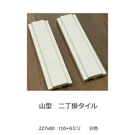 山型 リブ面 ひだ 二丁掛 平 ブリック タイル 壁用 227x60 磁器質 昭和 レトロ アンティーク 和風建材 内壁 リビング 店舗 外壁 玄関 門扉 塀 蔵 補修 DIY リフォーム 艶あり マット 白 ホワイト ブライト 凸