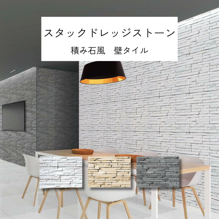 楽天市場】壁タイル レッジストーン 積み石 天然石風 シンプル モダン 