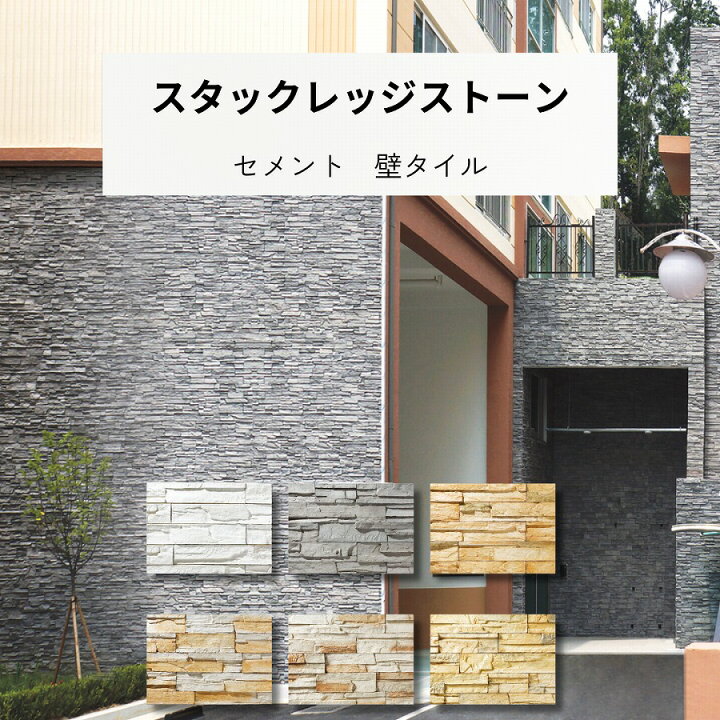 楽天市場】壁タイル スタックレッジストーン 積み石 天然石風 壁タイル 