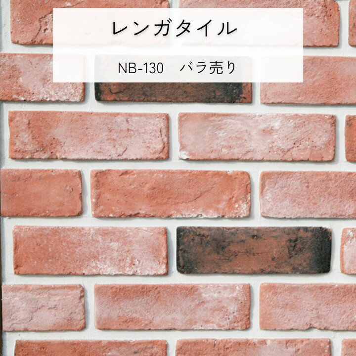 楽天市場】壁用 レンガタイル 赤茶色系 アンティーク ﾊﾞﾗ売り NB-130 