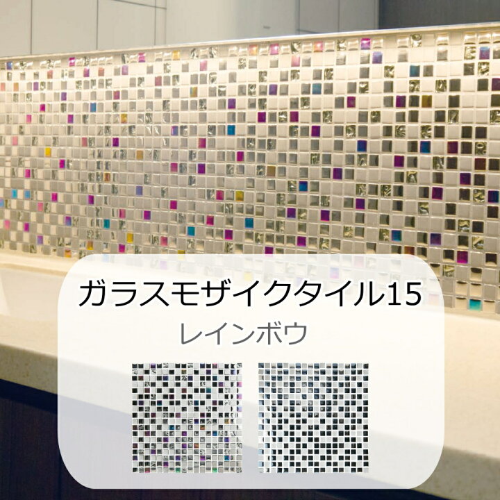 楽天市場】ガラスモザイクタイル シート レインボウ 15角 平面 波面 