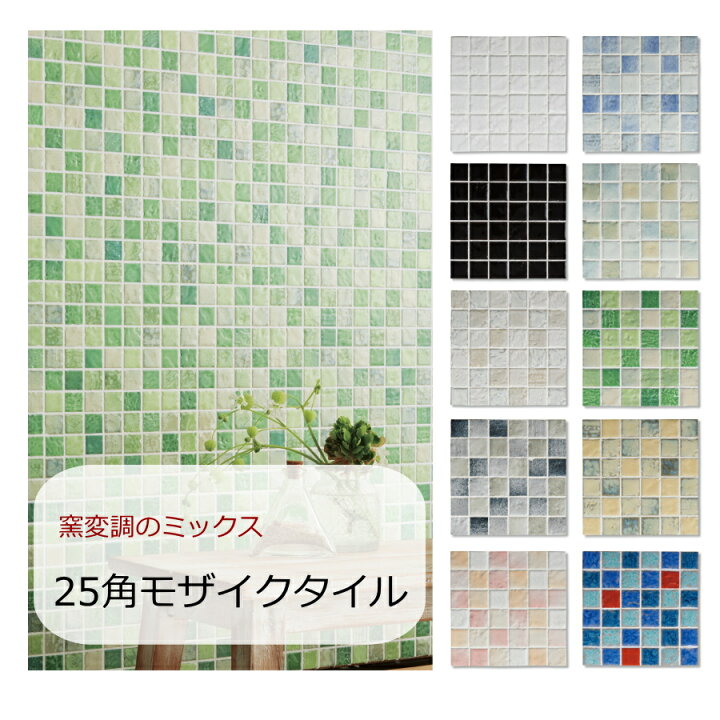 楽天市場 ロマネス ミックス モザイクタイル シート 25角 磁器質 キッチン 壁 床 Diy リフォーム かわいい 色むら 窯変 おしゃれ レトロモダン 浴室 お風呂 玄関 テーブル インテリア 建材 美濃焼 耐熱 タイル タイル通販 タイルオンライン