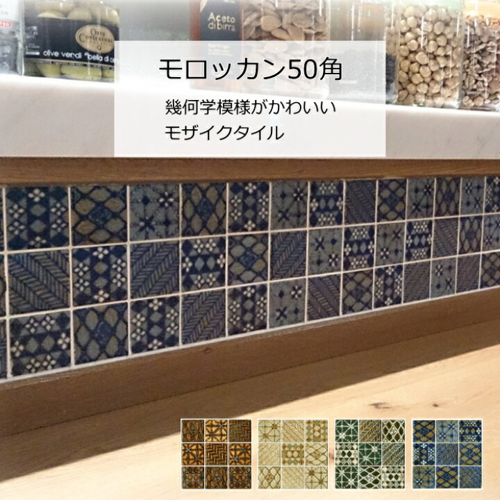 楽天市場】モザイクタイル シート モロッカン 50角 マジョリカタイル 