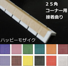 25角　コーナー　接着 曲がり　モザイクタイル　ハッピーモザイク　プチモザイク　1シート（12粒）単位の販売　ミックス対応　磁器質 pti 25- 曲り