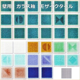 モザイクタイル　シート（121粒）販売。ガラス貫入 25角。内装壁用。ミックスデザインタイル対応、おしゃれなアンティーク、レトロモダン風。キッチン・テーブル・浴室（風呂）洗面所のDIYリフォームにOK。インテリア建材・日本製・美濃焼・耐熱