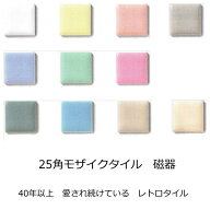 モザイクタイル シート 25角 4.4 レトロ 磁器 薄い かわいい 厚さ 4mm 薄い N番 おしゃれ アンティーク …