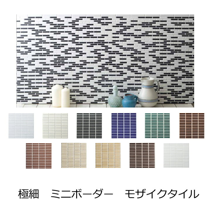 楽天市場 ミニ ボーダー 和風 モザイクタイル 極細 磁器 シート 外 内 壁用 キッチン カウンター トイレ リビング 洗面所 台所 トイレ 手洗い場 浴室床 Diy リフォーム アンティーク 昭和 レトロ 内装 インテリア 建材 雑貨 タイル通販 タイルオンライン