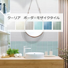 ボーダー　モザイクタイル シート クーリア 磁器質 おしゃれ アンティーク レトロモダン キッチン・玄関・テーブル DIY リフォーム 壁 インテリア 建材 日本製 美濃焼 耐熱