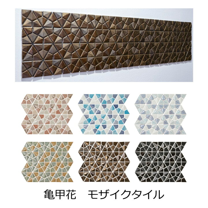 楽天市場】亀甲花 壁用 モザイクタイル シート 販売 メタリック 
