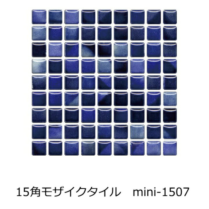 楽天市場】15角モザイクタイル レトロラスティック 青紺色ミックス 
