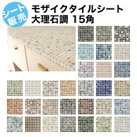 モザイクタイル シート 15角 ラスティック アンテイーク 大理石調 おしゃれ かわいい カラフル DIY タイ…