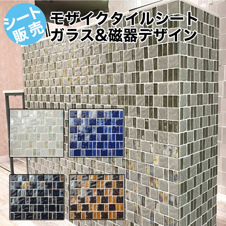 楽天市場 モザイクタイル シート ガラス 磁器 グライル アンティーク キラキラ ガラスモザイク タイル 豪華 壁用 キッチン カウンター 洗面所 洗面台 トイレ 玄関 ｄｉｙ リフォーム ミックス デザイン インテリア タイル通販 タイルオンライン