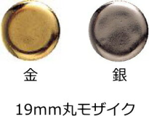 丸 モザイクタイル(19mm丸タイル) 金・銀 1シート(224粒)単位の販売 6mm厚 磁器 内装壁  水周り キッチンなどに