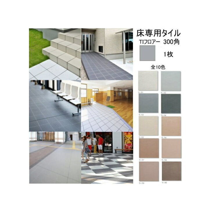 楽天市場】TIフロアー 床 タイル 300角 平 294ミリ 無釉 磁器質 1 