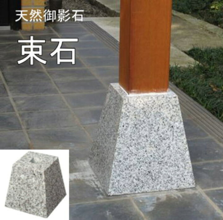 楽天市場】束石 柱石 白御影石 G603 天然石 4寸 5寸 6寸 120/150/180mm 