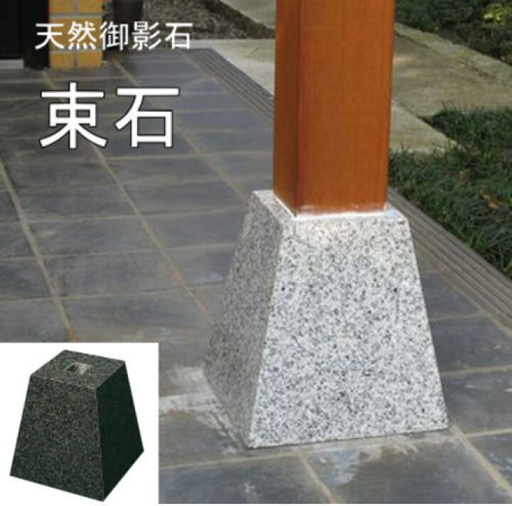 楽天市場 束石 黒御影石 天然石 135mm 上面の寸法 1個から販売 黒 和風建材 高級感のある天然石 石材 磨き面 補修 増築 リフォームに 玄関 ポーチ ウッドデッキにも タイル通販 タイルオンライン