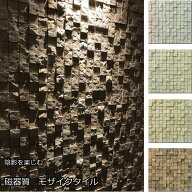 光影モザイクタイル　25mm角　1シート（144粒）単位の販売。豪華な陰影を作ります（壁用、店舗・エントラ…