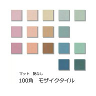 モザイクタイル シート 100角 磁器質 マット 艶なし 床 壁 キッチン DIY リフォーム 水回り トイレ プー…