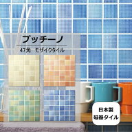 モザイクタイル シート　プッチーノ 磁器　ミックス。レトロアンティーク風。トイレ・玄関・浴室（風呂）…