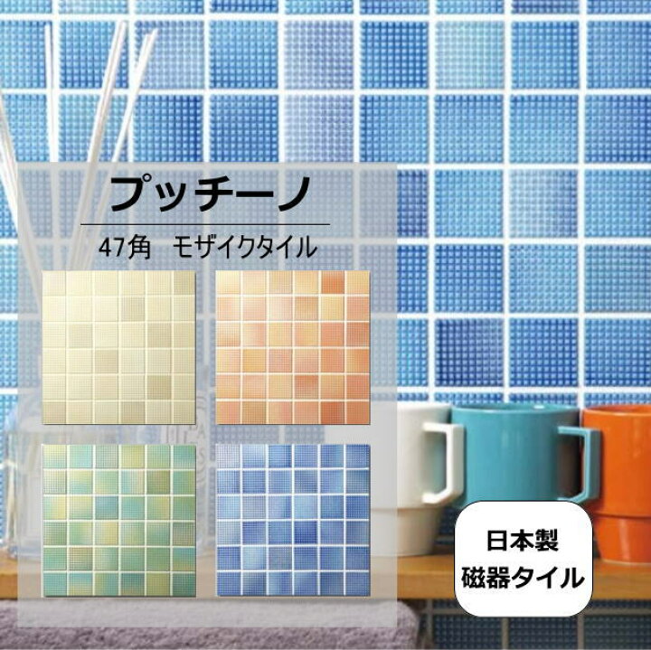 楽天市場 モザイクタイル シート プッチーノ 磁器 ミックス レトロ アンティーク風 トイレ 玄関 浴室 風呂 洗面所のｄｉｙリフォームにｏｋ プチプチしたかわいい 壁インテリア建材 日本製 美濃焼 耐凍害 モザイクタイル 青 緑 オレンジ 白 タイル通販
