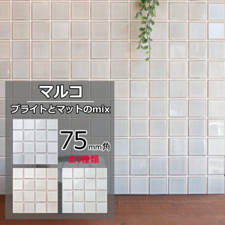 楽天市場 モザイクタイル シート販売 75角 ホワイト 白ミックス レトロ アンティーク モダン キッチン 玄関 テーブル 浴室 風呂 洗面所 ｄｉｙ リフォーム インテリア 建材 日本製 美濃焼 耐熱 耐火 耐摩耗 耐水 タイル通販 タイルオンライン