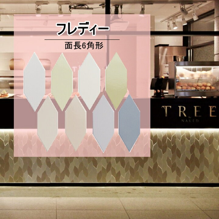 楽天市場 モザイクタイル 六角形 フレディ タイル 内装壁 ｄｉｙ リフォーム ヘキサゴン おしゃれ デザイン タイル 葉 鱗 かわいい 色 6角形 レトロ モダン風 キッチン 玄関 テーブル 壁 建材 磁器質 タイル通販 タイルオンライン