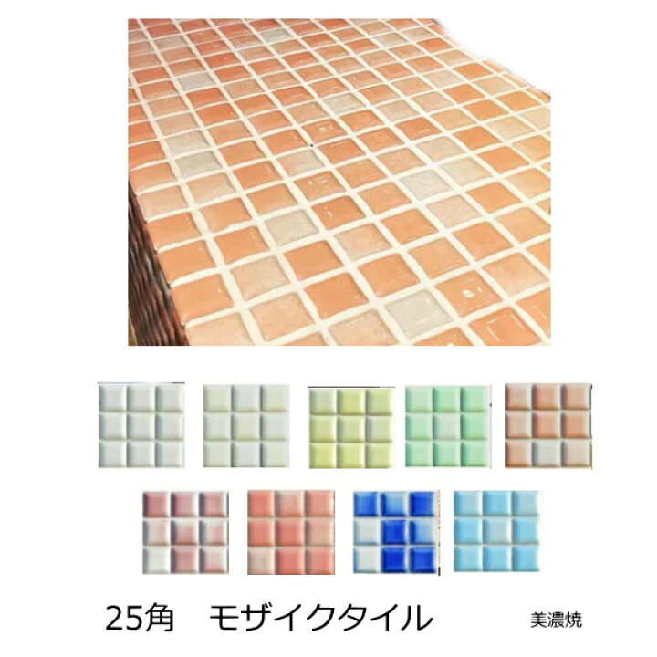 楽天市場 モザイクタイル シート 25角 かわいい プチ モザイク 窯変 ミックス デザイン Diy インテリア タイル アンテイーク キッチン カウンター お風呂 浴室 浴槽 床 壁 洗面台 玄関 テーブル トイレ おしゃれ リフォーム 磁器 耐熱 耐火 美濃焼 タイル通販