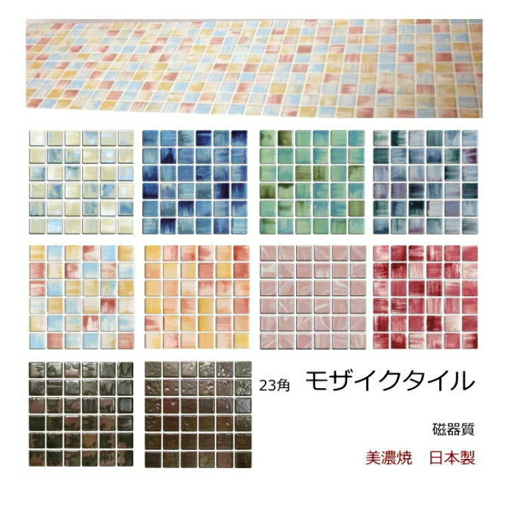 楽天市場 モザイクタイル シート 磁器 23角 アンテイーク かわいい カラフル ミックス きらきら タイル パステルカラー キッチン カウンター お風呂 浴室 浴槽 床 壁 洗面台 玄関 トイレ Diy おしゃれ リフォーム 耐熱 美濃焼 インテリア 建材 タイル通販 タイルオンライン