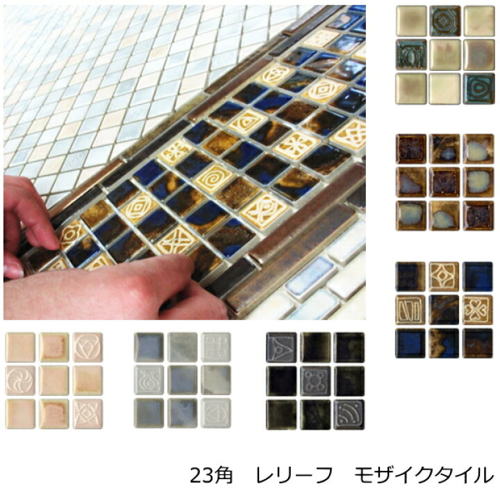 楽天市場】モザイクタイル シート 磁器 23角 エクランス アンテイーク 
