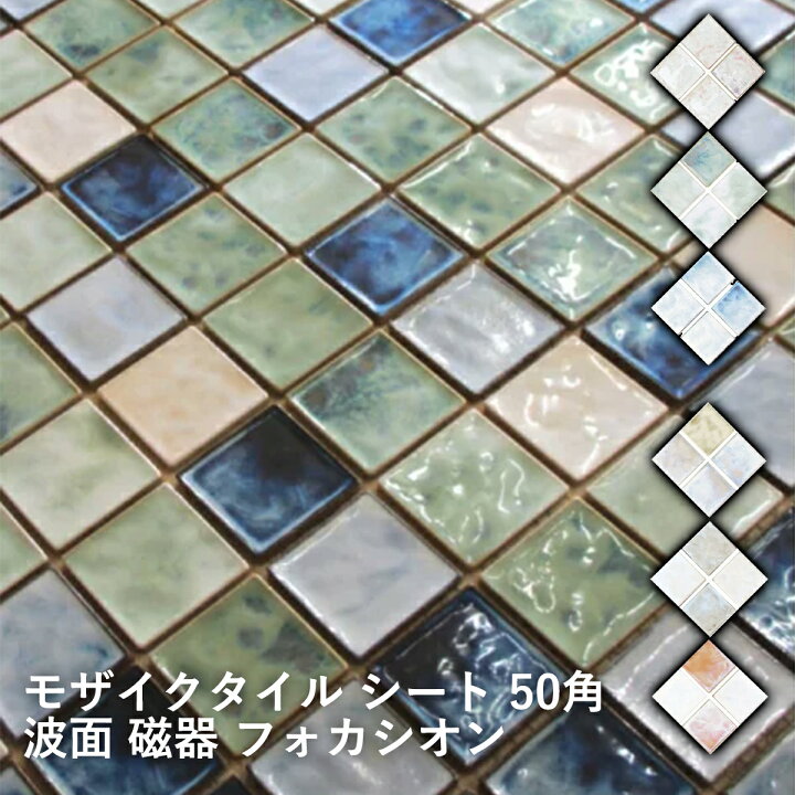楽天市場 モザイクタイル シート 50角 波面 磁器 フォカシオン ミックスデザイン ゆらぎ面 レトロ アンティーク 壁用 トイレ 玄関 浴室 洗面所 diy リフォーム インテリア建材 日本製 美濃焼 耐凍害 青 緑 オレンジ 白 ピンク ベージュ タイル通販 タイルオンライン 楽天市場 モザイクタイル シート 50角 波面 磁器 フォカシオン ミックスデザイン ゆらぎ面 レトロ アンティーク 壁用 トイレ 玄関 浴室 洗面所 diy リフォーム インテリア建材 日本製 美濃焼 耐凍害 青 緑 オレンジ 白 ピンク ベージュ タイル通販 タイルオンライン