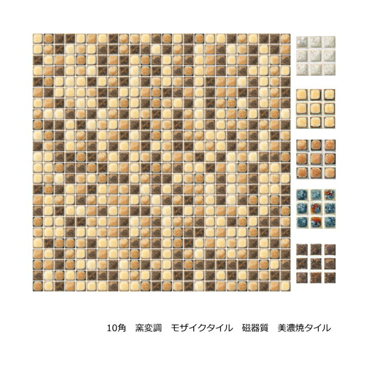 楽天市場 モザイクタイル シート 磁器 10ｍｍ角 かわいい 結晶 窯変色 白系 ベージュ 青 茶 キッチン カウンター お風呂 浴室 浴槽 床 壁 洗面台 玄関 テーブル トイレ Diy おしゃれ リフォーム 耐熱 耐熱 耐寒 美濃焼 インテリア 建材