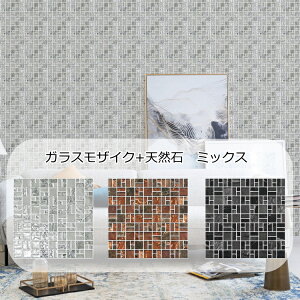 ガラスモザイクタイル シート販売 ベースクリスタ 美しい 天然石 ガラス ミックス 壁 キッチン カウンター 玄関 DIY リフォーム キラキラ 輝く かわいい 氷の結晶 優美 光 ハーモニー 高級感