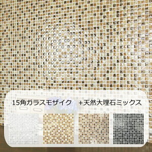 ガラスモザイクタイル シート販売 15角 ウィンターグラス 美しい 天然 大理石 ガラス ミックス 壁 キッチン カウンター 玄関 DIY リフォーム キラキラ 輝く かわいい 氷の結晶 優美 光 ハーモ