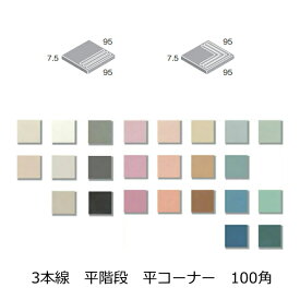 三本線 階段 平階段 コーナー 隅用 モザイクタイル 100角 磁器質 マット 艶なし 1枚から販売 床 壁 キッチン DIY リフォーム 目印 滑り止め 注意喚起 段鼻