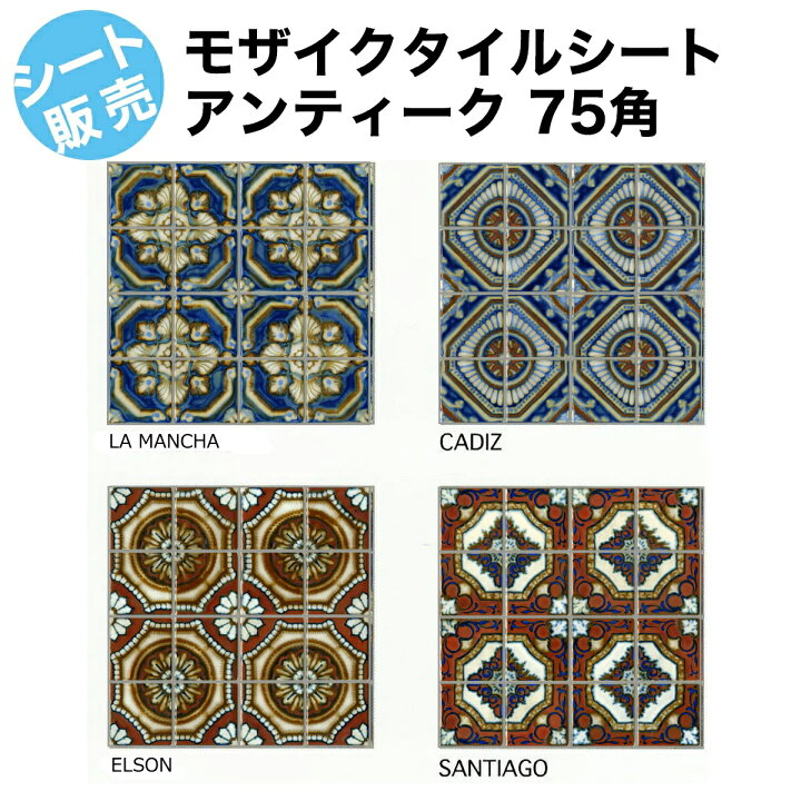 楽天市場 アンティーク モザイクタイル シート 75角 大正ロマン 着物 柄 マジョルカ デザイン タイル マジョリカ タイル トルコ モロッコ風 モロッカン イスラム スペイン風 磁器質 キッチン カウンター 壁 Diy リフォーム 昭和レトロ 幾何学模様 タイル通販 タイル 楽天市場 アンティーク モザイクタイル シート 75角 大正ロマン 着物 柄 マジョルカ デザイン タイル マジョリカ タイル トルコ モロッコ風 モロッカン イスラム スペイン風 磁器質 キッチン カウンター 壁 Diy リフォーム 昭和レトロ 幾何学模様 タイル通販 タイル