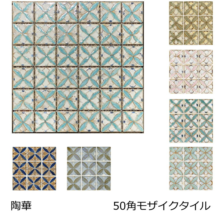 楽天市場 モザイクタイル 陶華 磁器質 シート 50角 マジョリカ タイル マジョルカ モダン レトロ 大正ロマン 着物 柄 インテリア アンティーク 七宝つなぎ 絵タイル 壁 床 キッチン カウンター テーブル Diy リフォーム 縁起模様 和モダン かわいい 美濃焼タイル 花柄