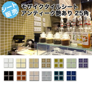 モザイクタイル シート キラキラ ツヤツヤ 25角 おしゃれ アンティーク レトロモダン 水彩 淡い色合い ガラス釉 和モダン キッチン テーブル 浴室 風呂 洗面所 DIY リフォーム インテリア建