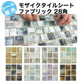 ラスティカ トノコ　28角　モザイクタイル シート 磁器 アンテイーク ファブリック 布目調 和風 窯変 ミックス デザイン キッチン カウンター 風呂 浴室 浴槽 床 壁 洗面台 玄関 トイレ DIY リフォーム 耐熱 美濃焼 インテリア 建材 30角 ぼかし柄