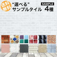 タイルサンプル 4種類まで 送料無料 タイル 石材 モザイクタイル シート ブリック ガラス お試し品 試供…